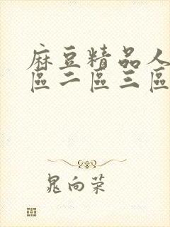 麻豆精品人妻一区二区三区