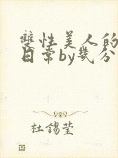 双性美人的淫态日常by几分钟前