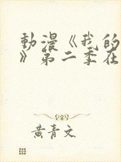 动漫《我的妈妈》第二季在线观看