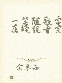 一笑随歌电视剧在线观看完整版免费