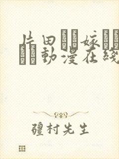 片田舎に嫁いできた动漫在线观看