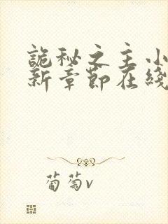 诡秘之主小说最新章节在线封面