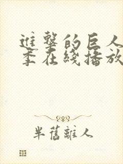 进击的巨人第1季在线播放