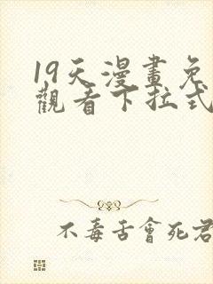 19天漫画免费观看下拉式六漫画