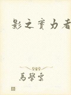 影之实力者暗影