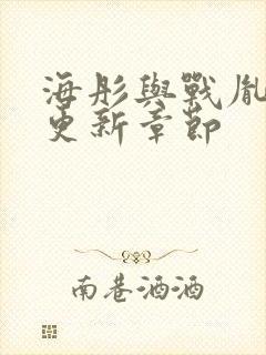 海彤与战胤最新更新章节