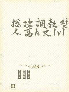 总攻调教双性美人高h文1v1封面