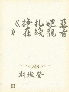 《挣扎吧亚当君》在线观看