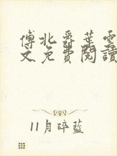 傅北爵叶云苒全文免费阅读无弹窗