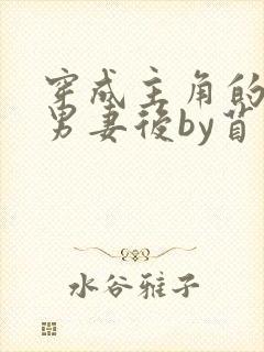 穿成主角的炮灰男妻后by苜蓿