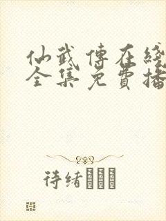 仙武传在线观看全集免费播放动漫