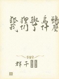 狐狸与乌鸦告诉我们了什么道理