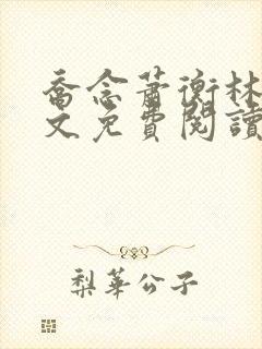 乔念萧衡林鸢全文免费阅读