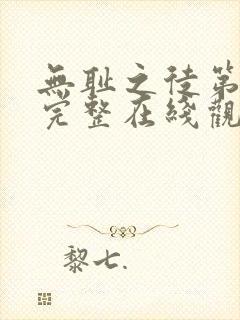 无耻之徒第4季完整在线观看高清