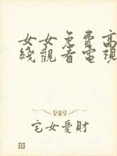 女女免费高清在线观看电视剧