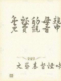 年轻的母亲在线免费观看中字