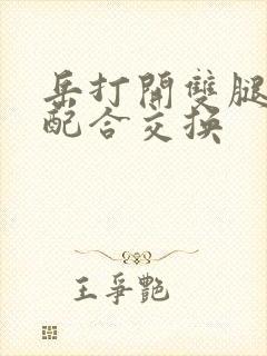 岳打开双腿开始配合交换封面