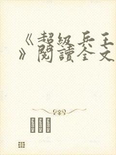 《超级兵王叶谦》阅读全文