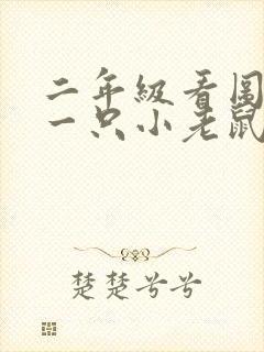 二年级看图写话一只小老鼠偷油吃