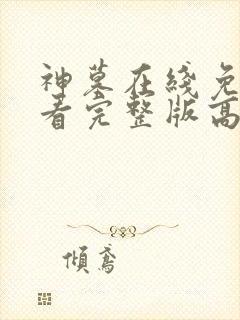 神墓在线免费观看完整版高清