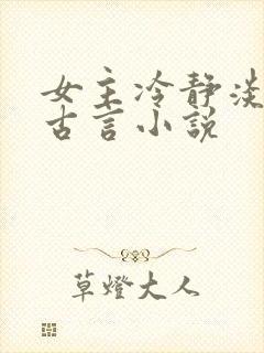 女主冷静淡然的古言小说