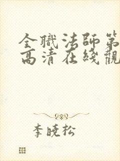 全职法师第七季高清在线观看封面