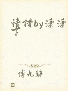 情错by潇潇雨下