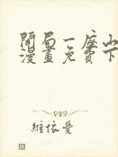 开局一座山在线漫画免费下拉式