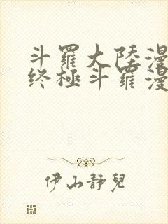 斗罗大陆漫画4终极斗罗漫画免费下拉式