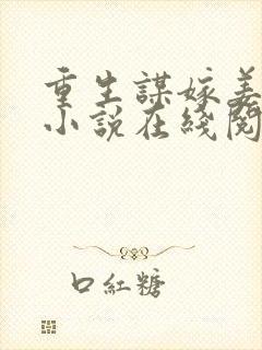 重生谋嫁姜时宜小说在线阅读