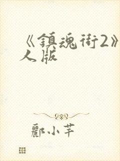 《镇魂街2》真人版封面