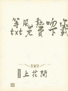 等风热吻你小说txt免费下载封面