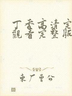 丁香高清完整版观看完整版