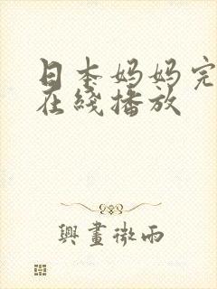 日本妈妈完整版在线播放