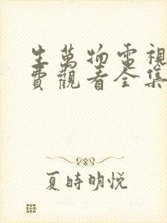 生万物电视剧免费观看全集在线播放