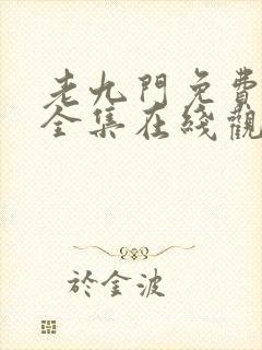 老九门免费高清全集在线观看