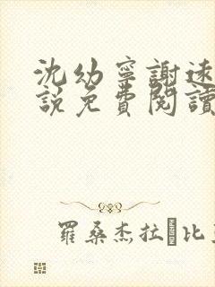 沈幼宁谢远舟小说免费阅读最新章节