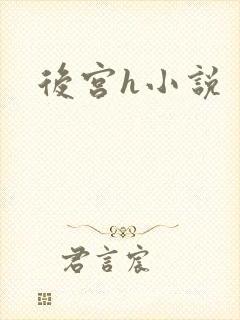 后宫h小说