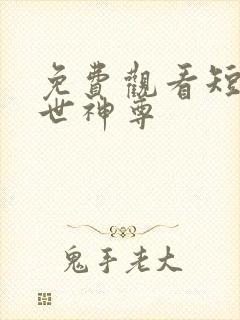 免费观看短剧傲世神尊封面