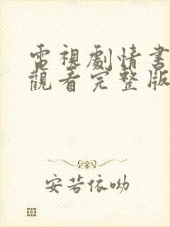 电视剧情书免费观看完整版封面