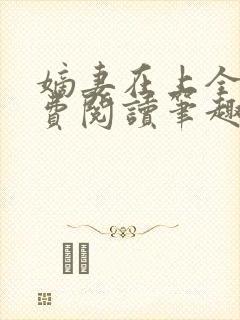 嫡妻在上全文免费阅读笔趣阁