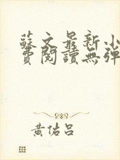 苏文最新小说免费阅读无弹窗封面