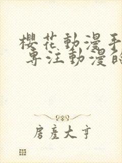 樱花动漫手机版 专注动漫的门户网站