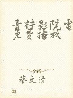 青柠影院电视剧免费播放