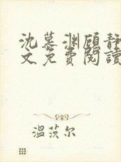 沈慕渊顾静姝全文免费阅读