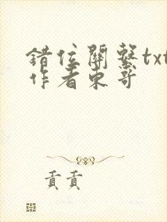 错位关系txt作者东哥