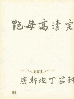 艳母高清完整版封面