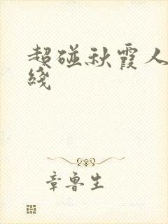 超碰秋霞人妻在线