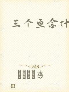 三个鱼念什么封面