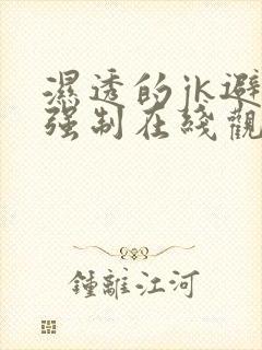 湿透的jk避雨强制在线观看封面